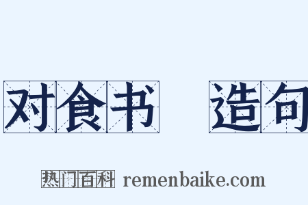 对食书媿造句是什么意思的图片